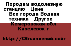 Породам водолазную станцию › Цена ­ 500 000 - Все города Водная техника » Другое   . Кемеровская обл.,Киселевск г.